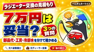 ラジエーター交換の見積もり7万円は妥当?部品代・工賃・冷却水を分けて確かめる3つの質問