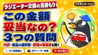 ラジエーター交換の見積もり。この金額、妥当なの？3つの質問。内訳・部品の選択肢・修理の緊急度を聞く