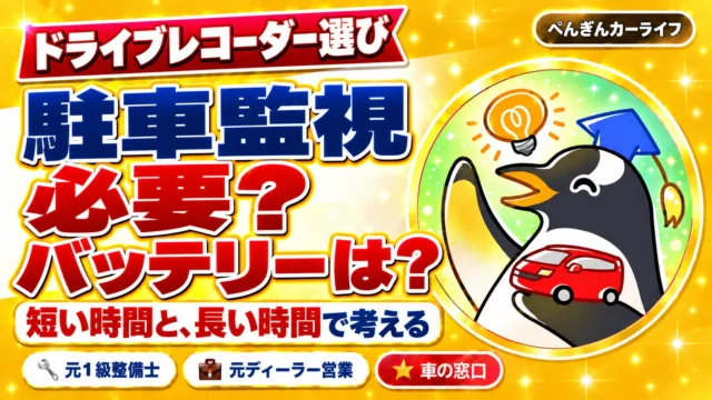 ドライブレコーダーの駐車監視は必要？バッテリーへの影響を短い時間と長い時間で考える