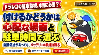 ドラレコの駐車監視は心配な場面と駐車時間で選ぶ。自動停止があってもバッテリーへの負担は残る