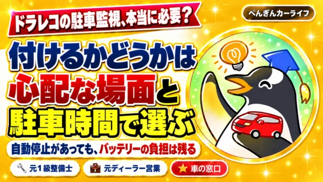 ドラレコの駐車監視は心配な場面と駐車時間で選ぶ。自動停止があってもバッテリーへの負担は残る