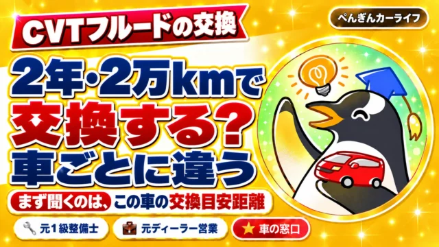 CVTフルードの交換。2年・2万kmで交換する？車ごとに違う。まず聞くのは、この車の交換目安距離