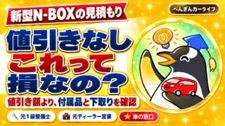新型N-BOXの見積もり。値引きなし、これって損なの? 値引き額より、付属品と下取りを確認