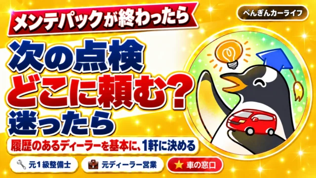 メンテパックが終わったら。次の点検、どこに頼む？ 迷ったら、履歴のあるディーラーを基本に、1軒に決める