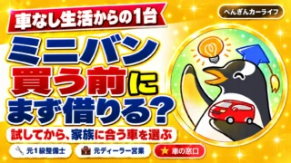 車なし生活からの1台。ミニバンを買う前に、まず借りる？ 試してから、家族に合う車を選ぶ