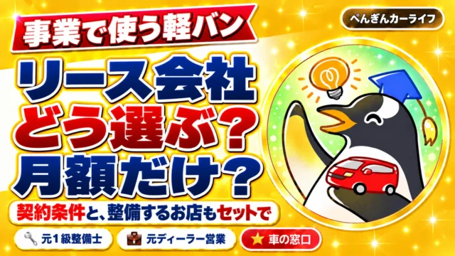 事業で使う軽バン。リース会社はどう選ぶ？月額だけ？ 契約条件と、整備するお店もセットで
