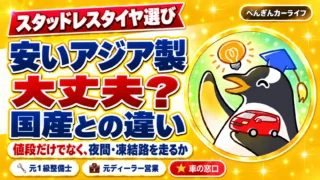 スタッドレスタイヤ選び。安いアジア製で大丈夫？国産との違い。値段だけでなく、夜間・凍結路を走るか