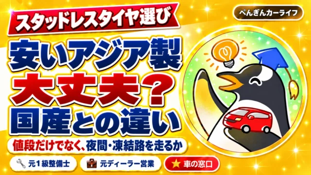 スタッドレスタイヤ選び。安いアジア製で大丈夫？国産との違い。値段だけでなく、夜間・凍結路を走るか