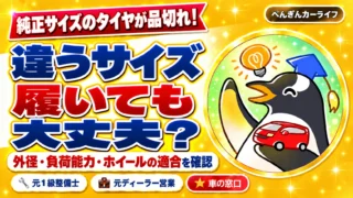 純正サイズのタイヤが品切れ。違うサイズを履いても大丈夫?外径・負荷能力・ホイールの適合を確認