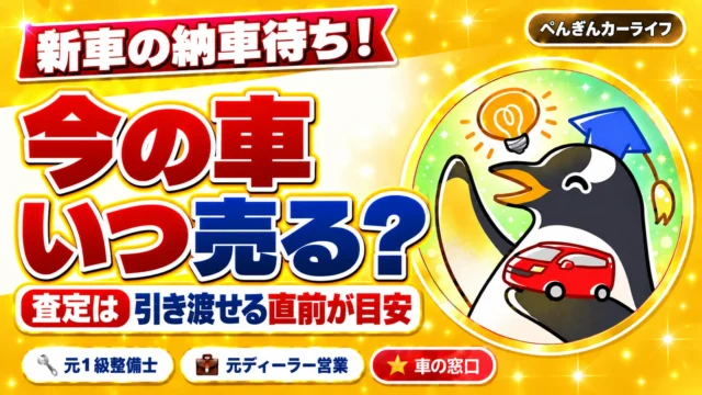 新車の納車待ち！今の車いつ売る？査定は引き渡せる直前が目安｜ぺんぎんカーライフ