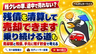 残クレの車は残債を清算して売却できます。乗り続ける道も、売却額と残債、手元に残す貯金で考える