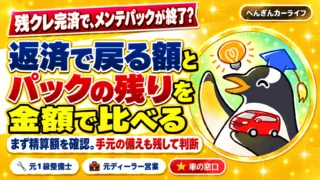 残クレ完済とメンテパック。返済で戻る額とパックの残りを金額で比べ、手元の備えも残して判断