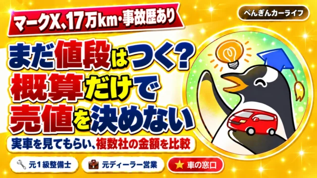 マークXの実車査定と売却額の比較
