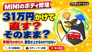 MINIのボディ修理。31万円かけて直す?そのまま? 修理代の分だけ、査定が上がるわけではない
