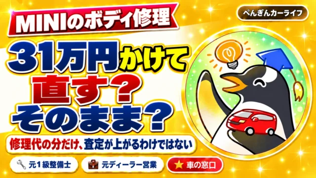 MINIのボディ修理。31万円かけて直す？そのまま？ 修理代の分だけ、査定が上がるわけではない