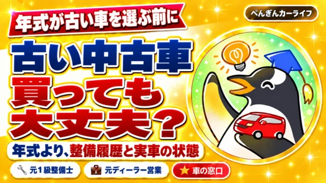 古い中古車、買っても大丈夫？年式より、整備履歴と実車の状態