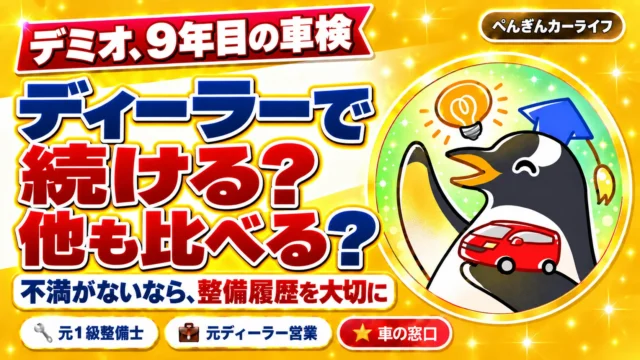 デミオ9年目の車検。ディーラーで続ける？他も比べる？不満がないなら整備履歴を大切に