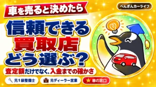 車を売ると決めたら、信頼できる買取店をどう選ぶ？ 査定額だけでなく、入金までの確かさ