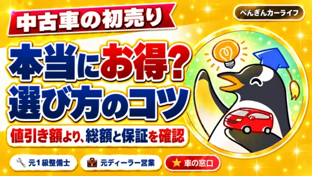 中古車の初売り、本当にお得? 選び方のコツ。値引き額より、総額と保証を確認