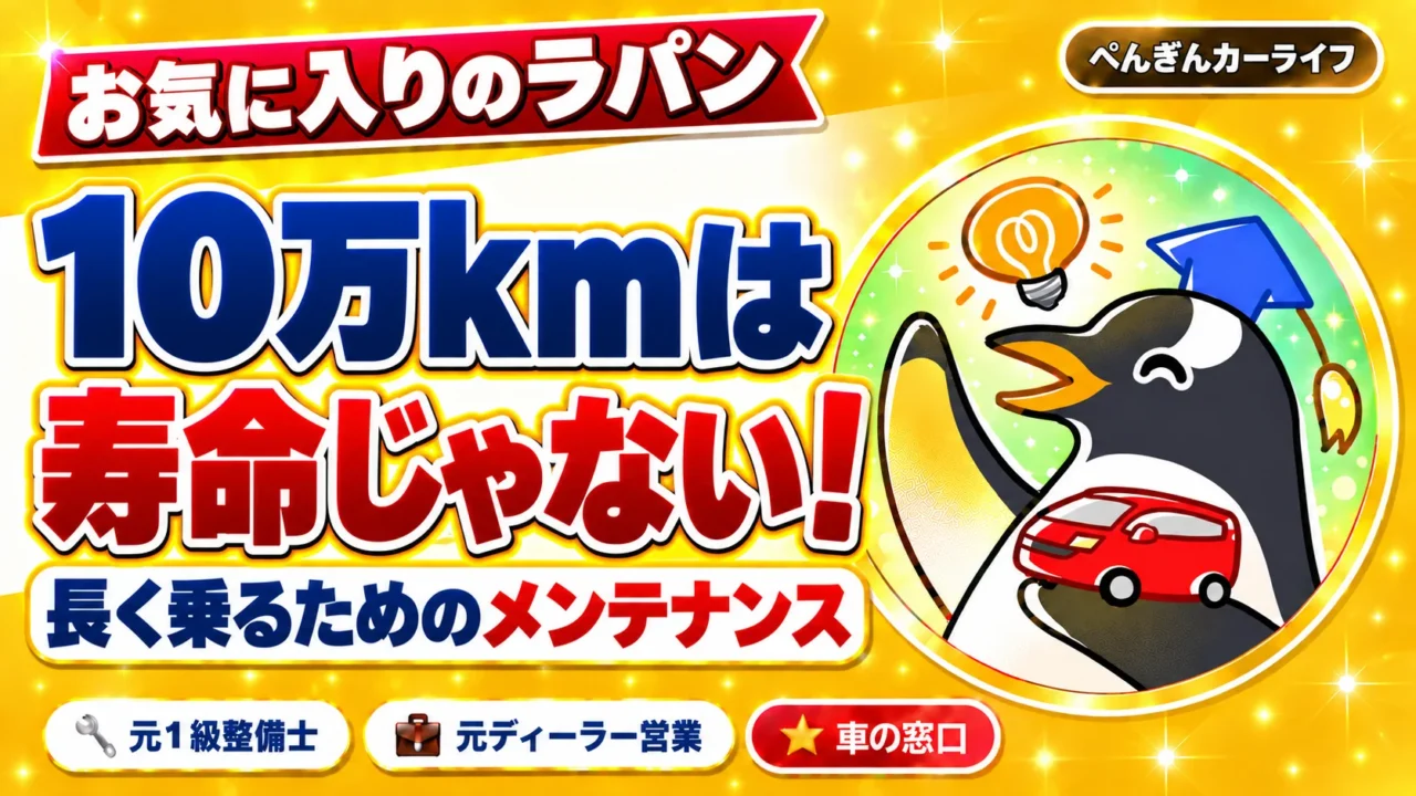 お気に入りのラパン、10万kmは寿命じゃない。長く乗るためのメンテナンス