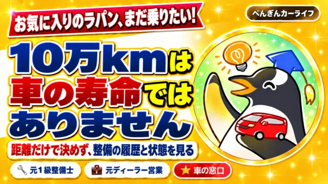 お気に入りのラパンに長く乗る。10万kmは車の寿命ではありません。距離だけで決めず、整備の履歴と状態を見る