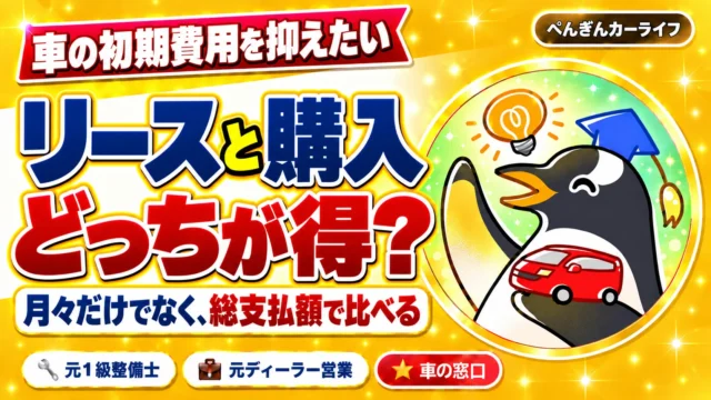 車の初期費用を抑えたい。リースと購入どっちが得?月々だけでなく総支払額で比べる