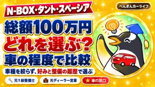 N-BOX・タント・スペーシア。総額100万円ならどれを選ぶ？車種を絞らず好みと整備の履歴で比較