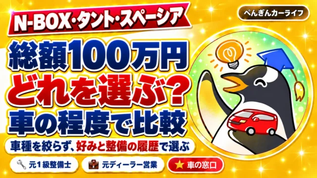N-BOX・タント・スペーシア。総額100万円ならどれを選ぶ？車種を絞らず好みと整備の履歴で比較