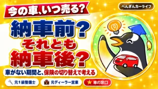 今の車、いつ売る？納車前？それとも納車後？車がない期間と、保険の切り替えで考える