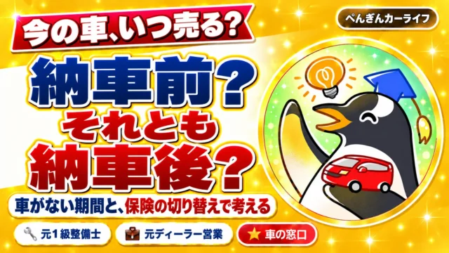 今の車、いつ売る？納車前？それとも納車後？車がない期間と、保険の切り替えで考える
