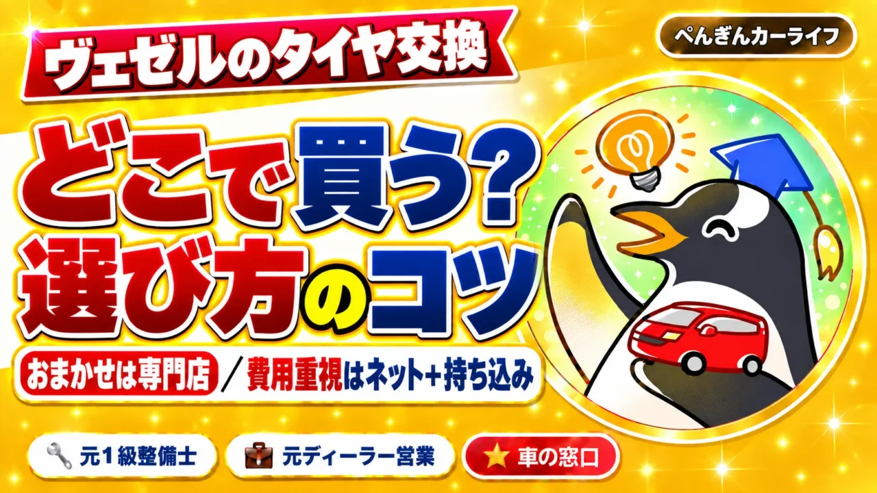 ヴェゼルのタイヤ交換はどこで買う?おまかせなら専門店、費用重視ならネット購入と持ち込み交換