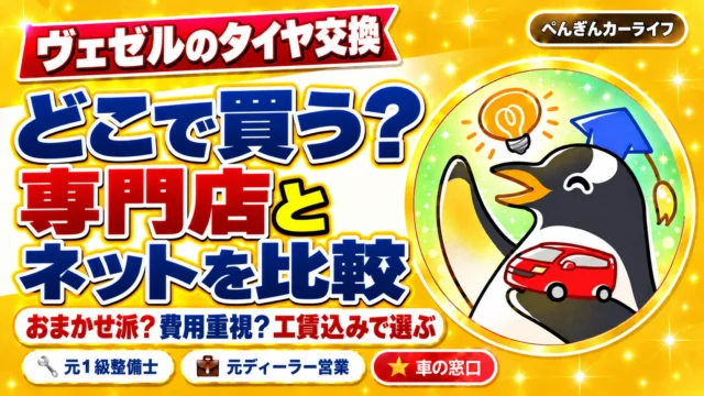 ヴェゼルのタイヤ交換。どこで買う？専門店とネットを比較。おまかせ派？費用重視？工賃込みで選ぶ