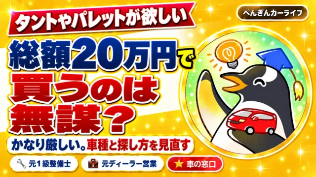 タントやパレットが欲しい。総額20万円で買うのは無謀？かなり厳しい。車種と探し方を見直す