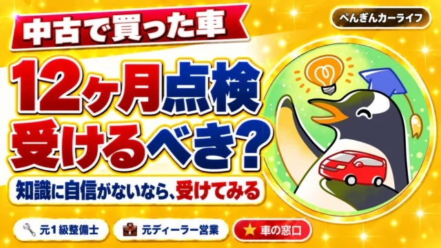 中古で買ったアルファードの12ヶ月点検は受けるべき?車の知識に自信がないなら、受けてみる