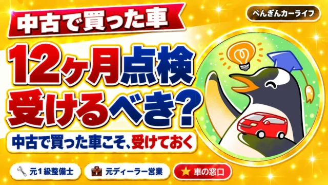 中古で買った車の12ヶ月点検は受けるべき？中古で買った車こそ、受けておく