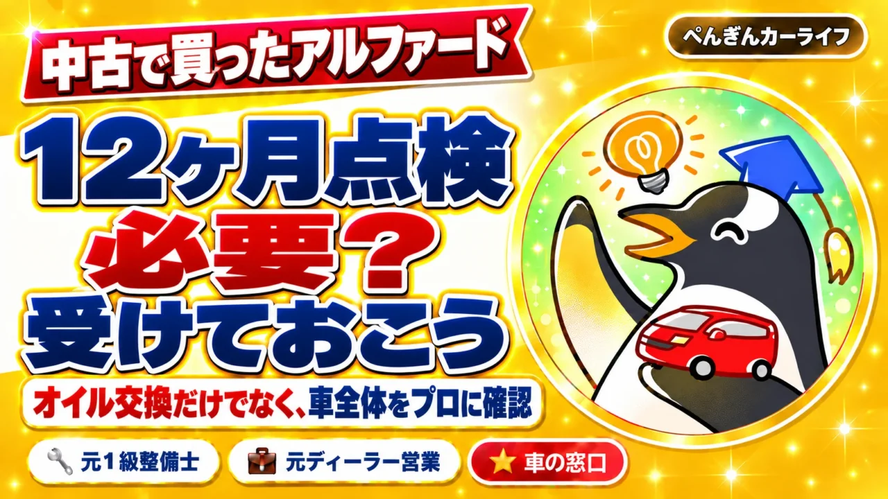 中古で買ったアルファードの12ヶ月点検は必要？受けておこう。オイル交換だけでなく車全体をプロに確認