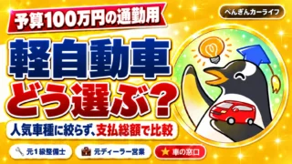 予算100万円の通勤用軽自動車、どう選ぶ？人気車種に絞らず、支払総額で比較