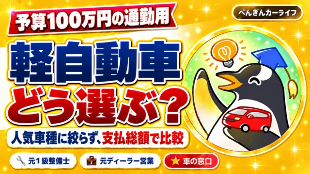 予算100万円の通勤用軽自動車、どう選ぶ？人気車種に絞らず、支払総額で比較