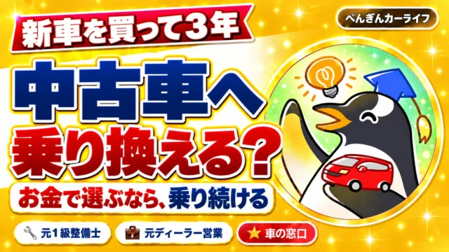 新車を買って3年、中古車へ乗り換える？ お金で選ぶなら、乗り続ける