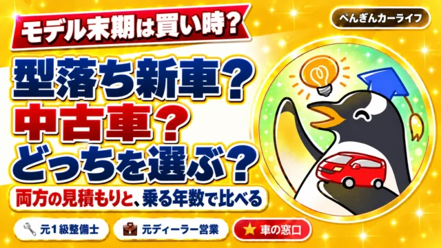 モデル末期は買い時？ 型落ち新車？ 中古車？ どっちを選ぶ？ 両方の見積もりと、乗る年数で比べる