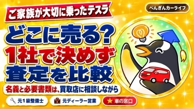 ご家族が大切に乗ったテスラ。どこに売る？1社で決めず査定を比較。名義と必要書類は買取店に相談しながら