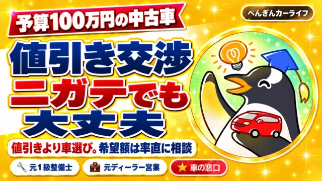 予算100万円の中古車。値引き交渉がニガテでも大丈夫。値引きより車選び、希望額は率直に相談