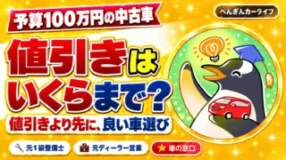 【予算100万円】中古車の値引きはいくらまで？ニガテな私がやっている「優しい値引き方」｜ぺんぎんカーライフのアイキャッチ
