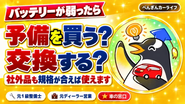 車のバッテリーは予備を買う？交換する？社外品も規格が合えば使えます