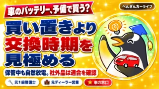 車のバッテリー、予備で買う？買い置きより交換時期を見極める。保管中も自然放電。社外品は適合を確認