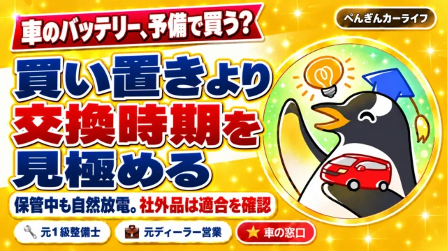 車のバッテリー、予備で買う？買い置きより交換時期を見極める。保管中も自然放電。社外品は適合を確認