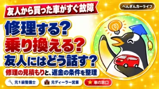 友人から買った車がすぐ故障。修理する？ 乗り換える？ 友人にはどう話す？ 修理の見積もりと、返金の条件を整理