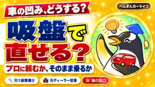車の凹みは吸盤で直せる？ プロに頼むか、そのまま乗るか