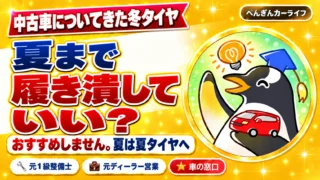 中古車についてきた冬タイヤ、夏まで履き潰していい？おすすめしません。夏は夏タイヤへ