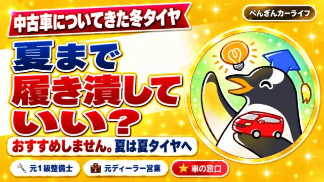 中古車についてきた冬タイヤ、夏まで履き潰していい？おすすめしません。夏は夏タイヤへ